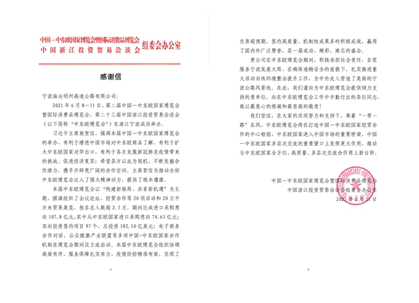 感謝信(寧波海運明州高速公路有限公司)_1-horz_副本.jpg
