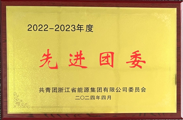寧波海運(yùn)團(tuán)委榮獲浙能集團(tuán)“2022-2023年度五四紅旗團(tuán)委”稱號(hào)。_副本.jpg